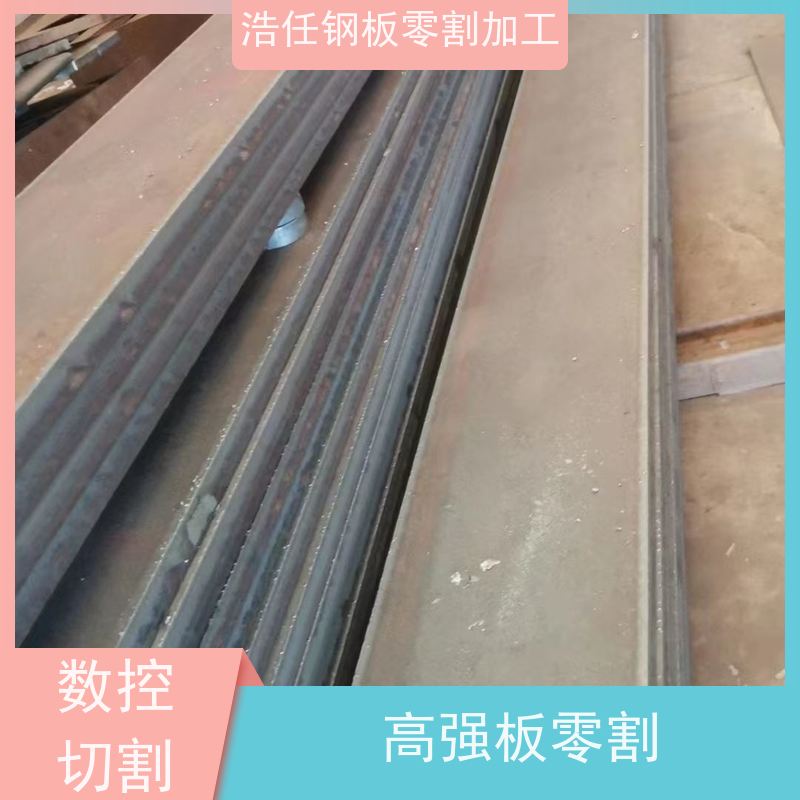 浩任钢材割零加工中心 钢板切割 Q345R 高强板 规格全