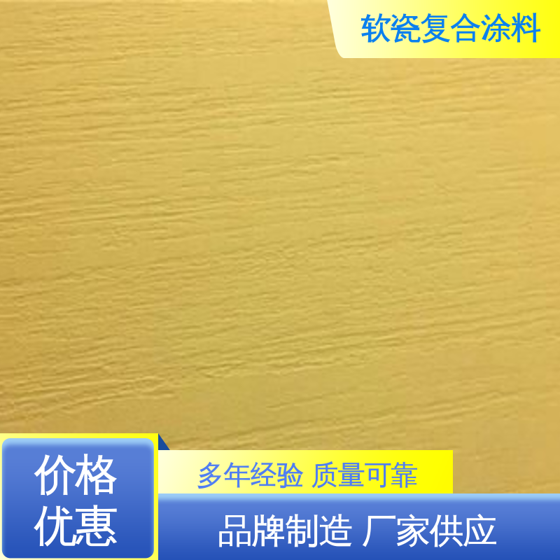 黄色 干粉颗粒状 软瓷质感涂料 断裂伸长率33% 用途建筑装饰