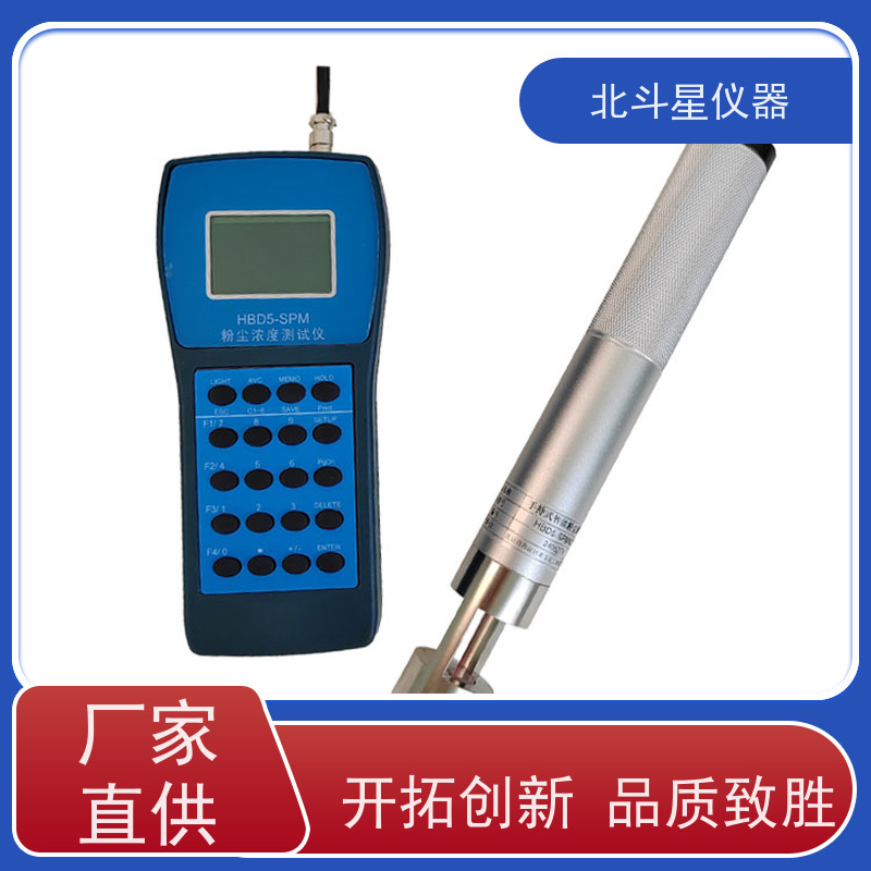 北斗星仪器 工业级手持式 粉尘测定仪 HBD5-SPM4210 测量准确