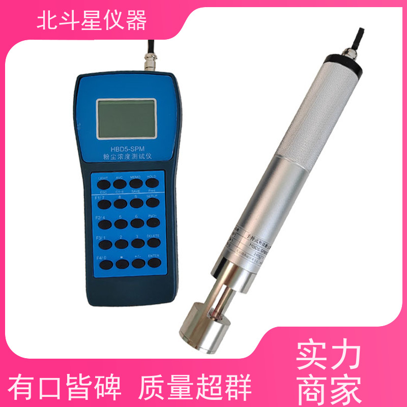 北斗星仪器 手持式高温型 粉尘分析仪 实时监测 污染源调查
