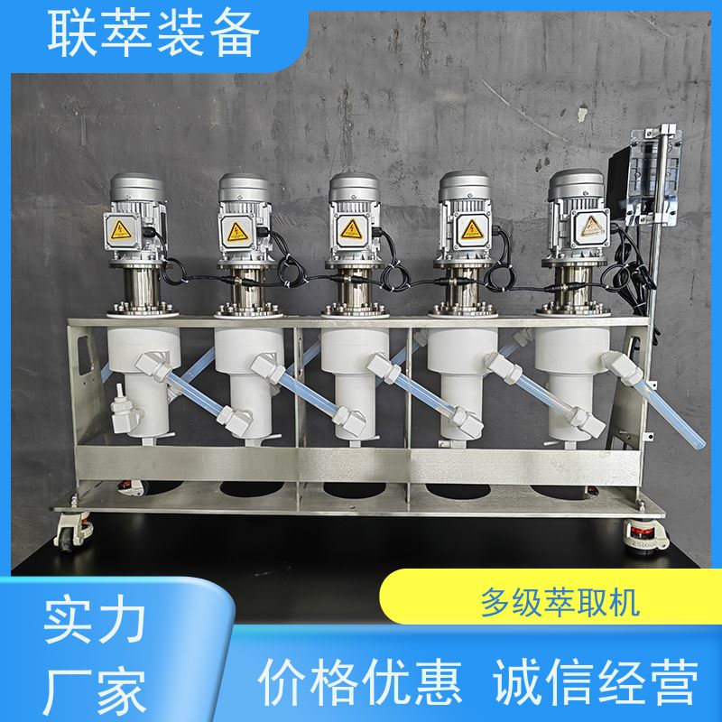 联萃 LC-50 提纯萃取机 平衡时间短 可按需改变转速、流比及混合强度