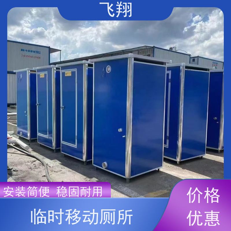 飞翔 防爆铁马租赁 户外洗手间厂家 可移动性强
