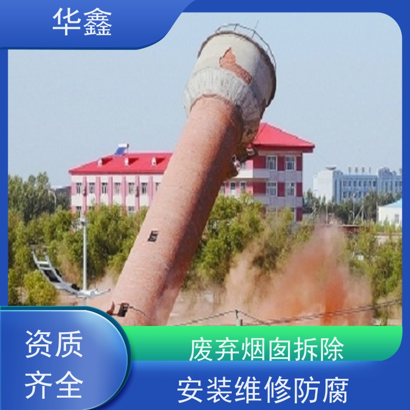 华鑫 烟囱美化 维修拆除团队 资质齐全 持证上岗