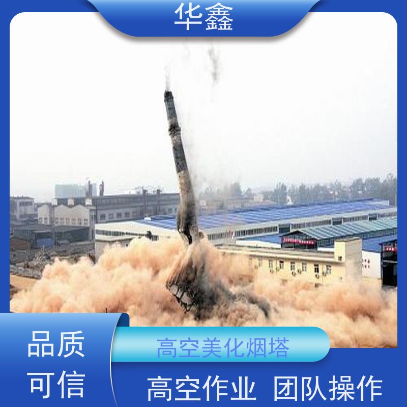 华鑫 烟囱美化 维修拆除团队 多年经验 品质可信