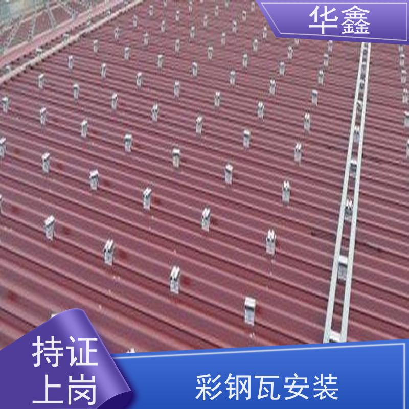 华鑫 彩钢瓦安装公司 厂房改造施工 全国业务承接