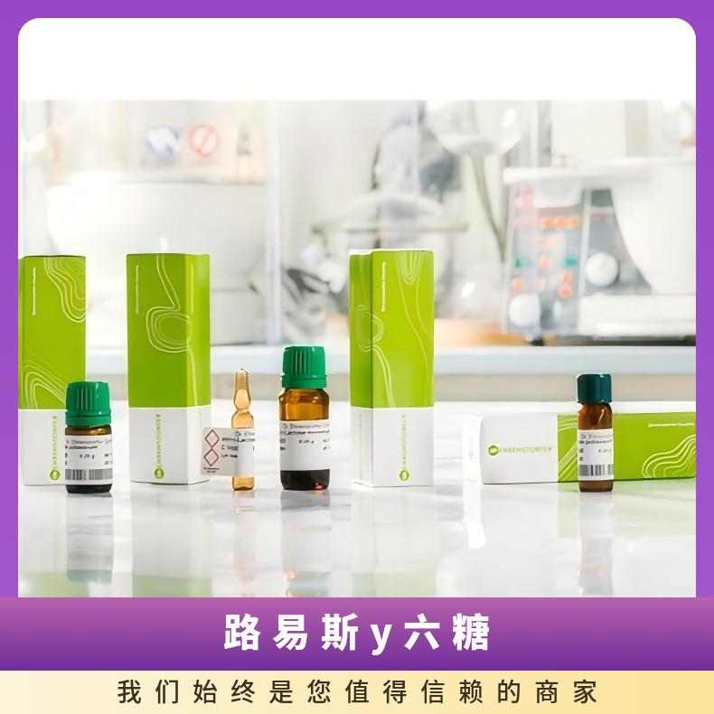 路易斯y六糖 CAS号：[62469-99-2]