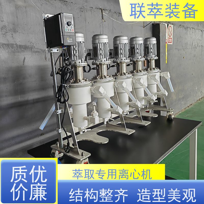 联萃 LC-150 离心分离萃取设备 结构紧凑 灵活性强 造型美观 耐腐蚀
