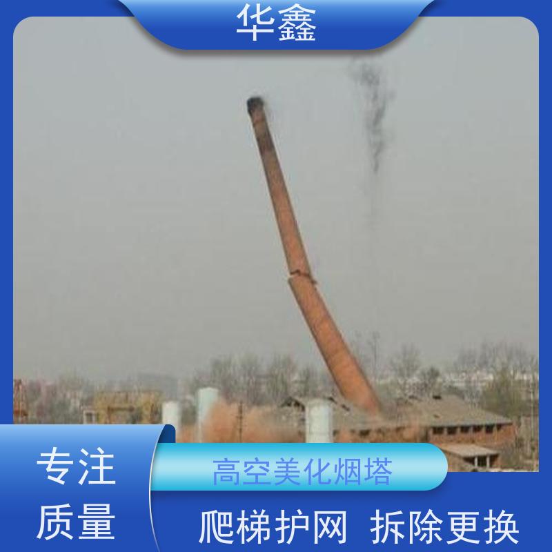 华鑫 烟囱美化 爬梯护网拆除更换 提供高空施工咨询