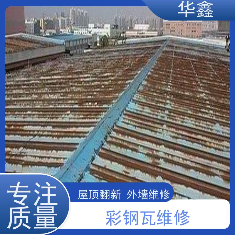 华鑫 彩钢瓦更换 钢结构刷漆防腐 按需加工定制