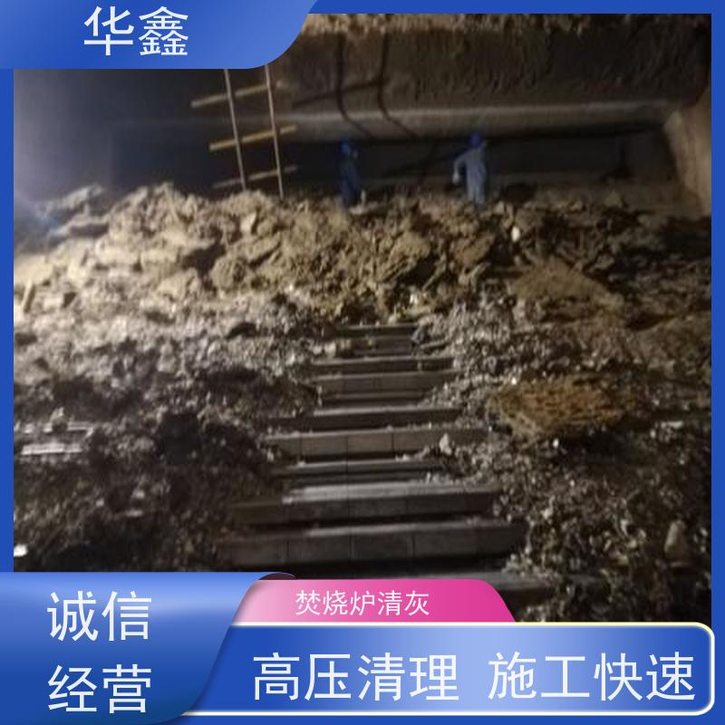 华鑫 锅炉清灰 人工停炉在线清理 全国业务承接