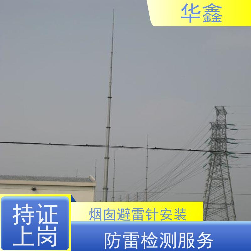 华鑫 安装避雷针公司 高空作业 资质齐全 多年经验 品质可信