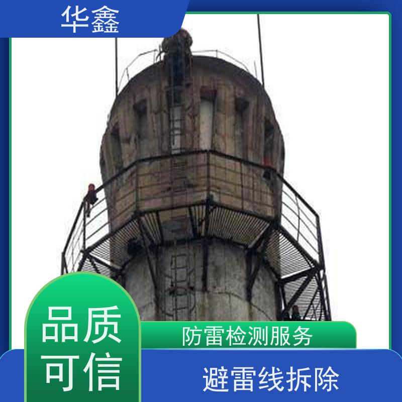 华鑫 烟囱避雷针安装 智能型防雷 全国业务承接