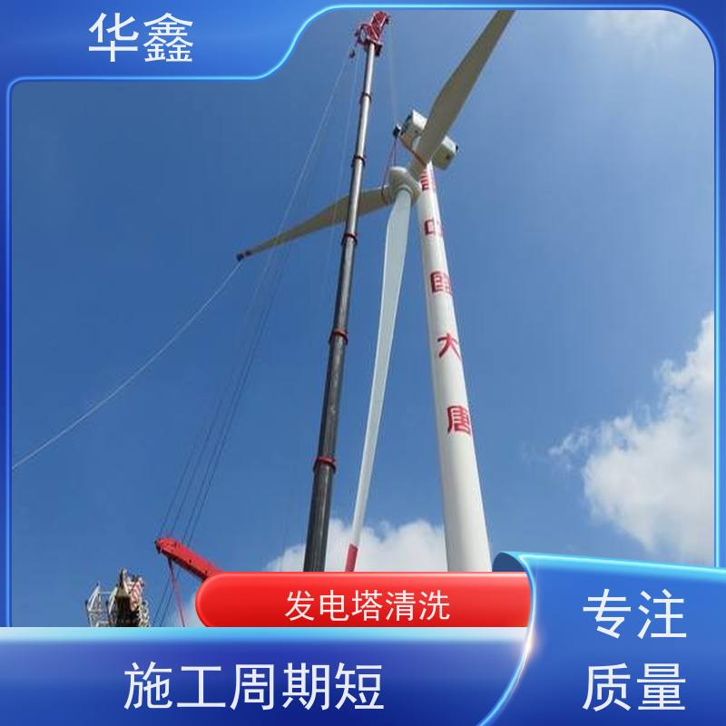华鑫 风电塔筒清洗刷漆 快速安全不影响周边 提供咨询服务
