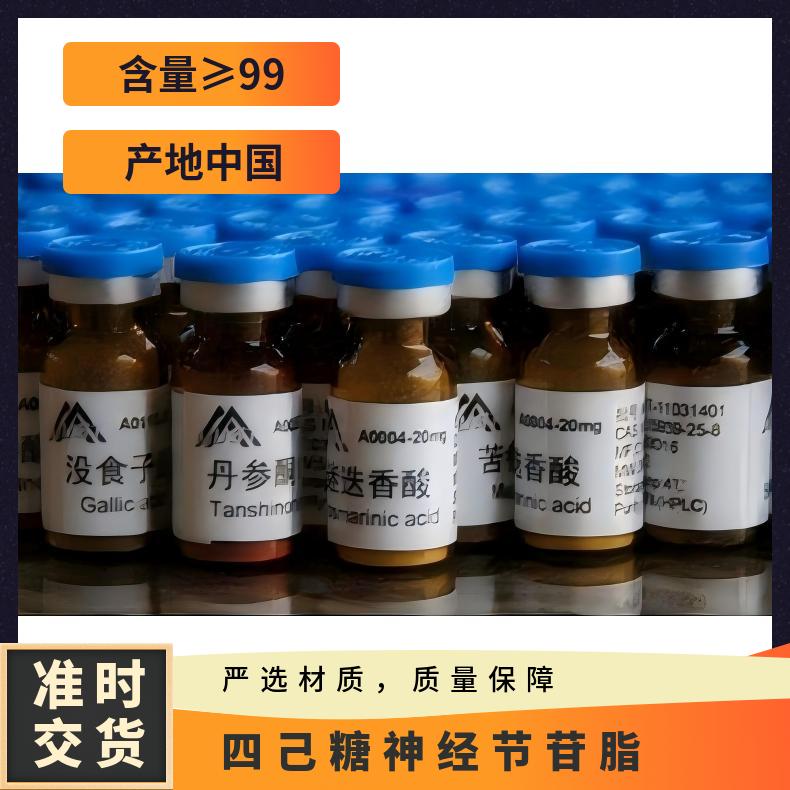 单唾液酸三己糖神经节苷脂(GM2)齐一生物标准品
