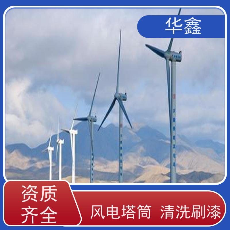 华鑫 发电塔清洗 可定制施工响应及时 全国业务承接