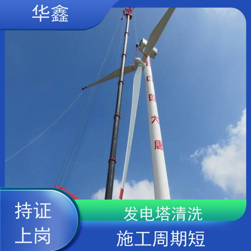 华鑫 发电塔清洗 快速安全不影响周边 资质齐全 持证上岗