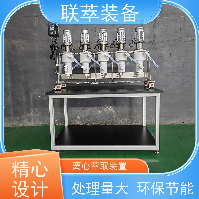 联萃 LC-550 cwl离心萃取机 工作效率高 易维护 运行稳定 防腐耐蚀