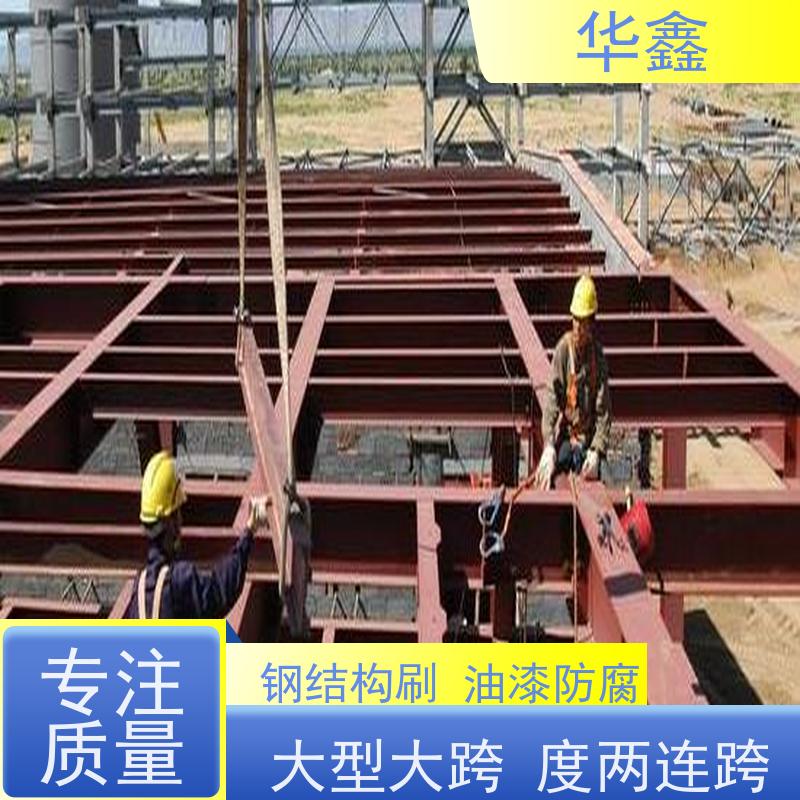 华鑫 钢结构除锈防腐 安装快捷 稳固性强 承接工程