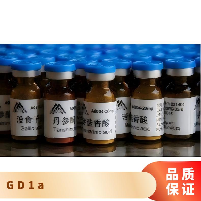 双唾液酸四己糖神经节苷脂(GD1a)( CAS号：[12707-58-3]