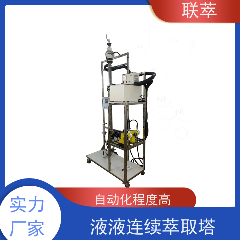 联萃 TCS-100 实验室萃取塔 分离效果好 经久耐用 溶剂滞留量小