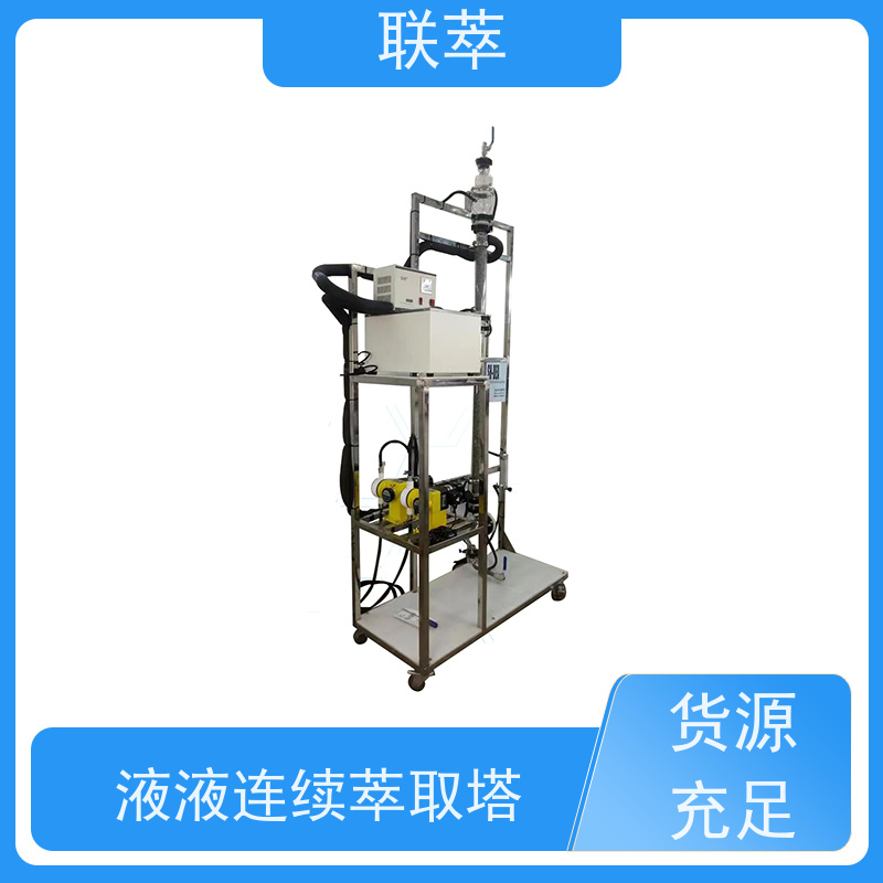 联萃 TCS-150 连续液液萃取塔 分离效果好 经久耐用 溶剂滞留量小