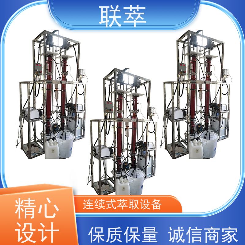 联萃 TCT-70 液-液萃取设备 可实现连续操作 处理量大 适应性强