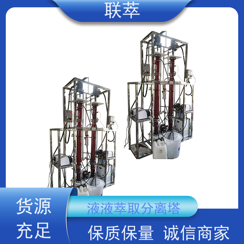 联萃 TCT-100 连续萃取塔 灵活的操作和控制 处理能力大