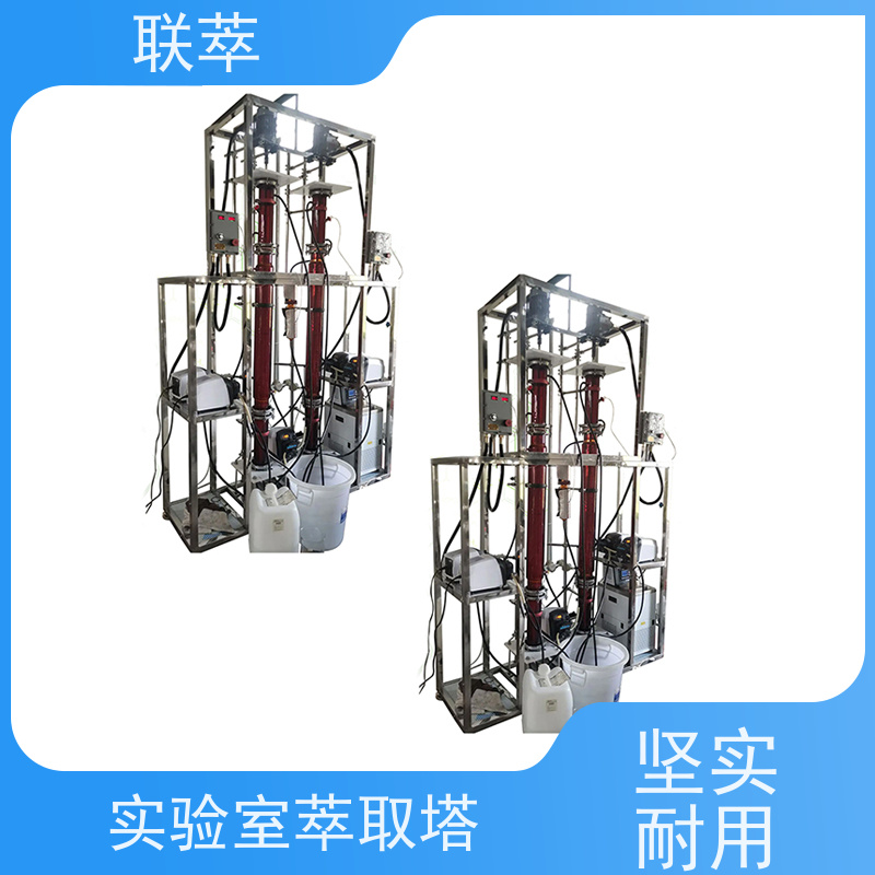 联萃 TCT-150 液体萃取装置 可实现连续操作 占地面积小