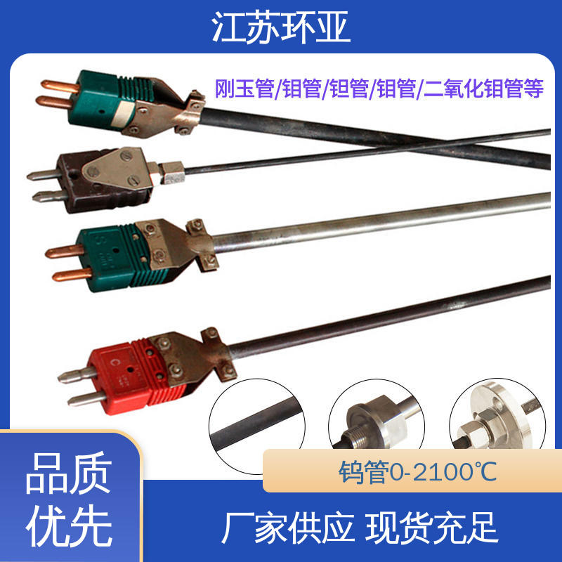 D型钨铼热电偶 金属加工 规格齐全 高精度刚玉管 环亚