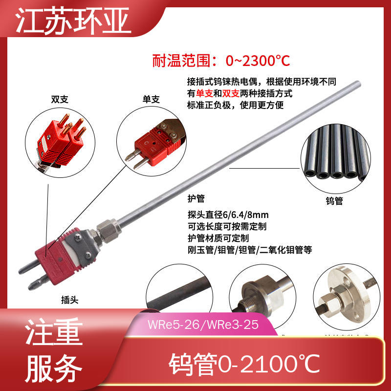 环亚热工 钨铼热电偶 高温WRe5-26 规格齐全 陶瓷制造