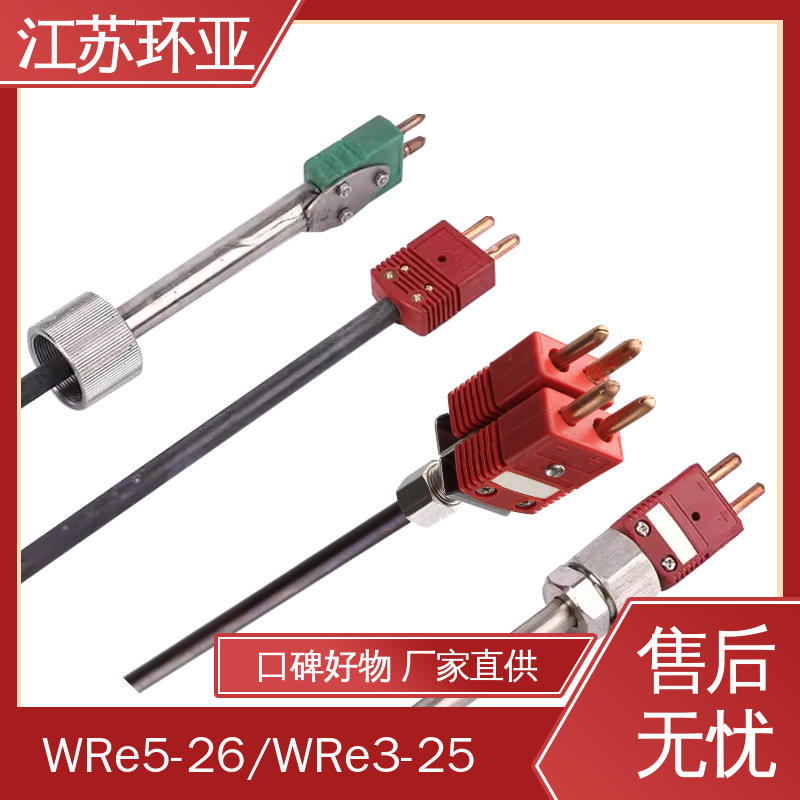 环亚 真空炉传感器 生产厂家 WRe3/25刚玉管 D型钨铼热电偶