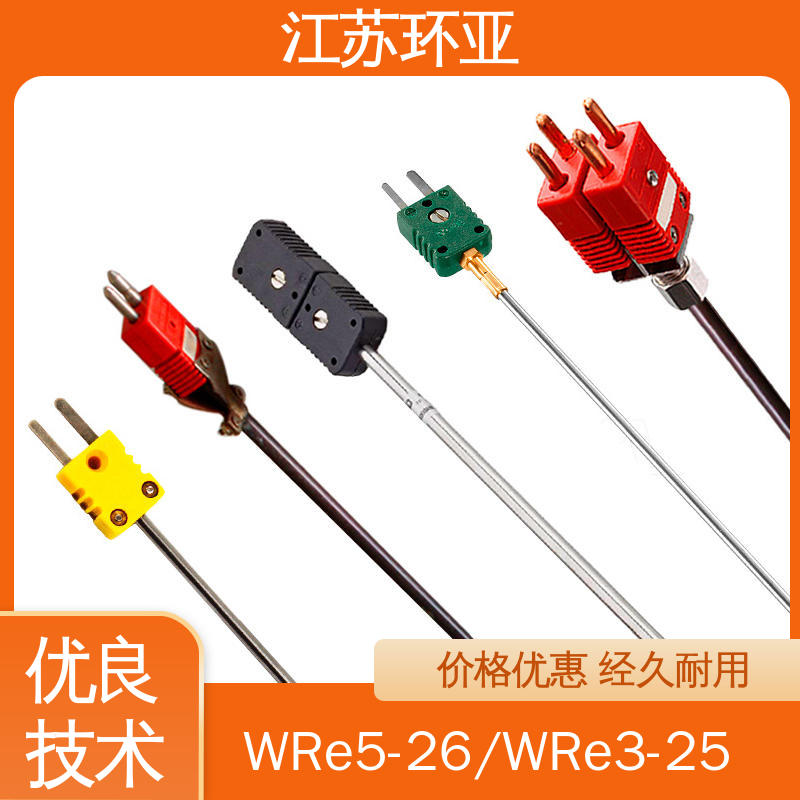 环亚热工 金属加工 钨铼热电偶 规格齐全 高温2300℃