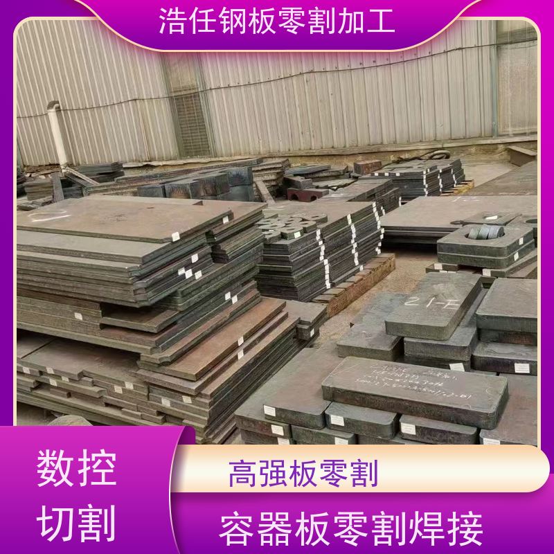 浩任钢材割零加工中心 钢板零割 Q355D 矿山机械 规格全