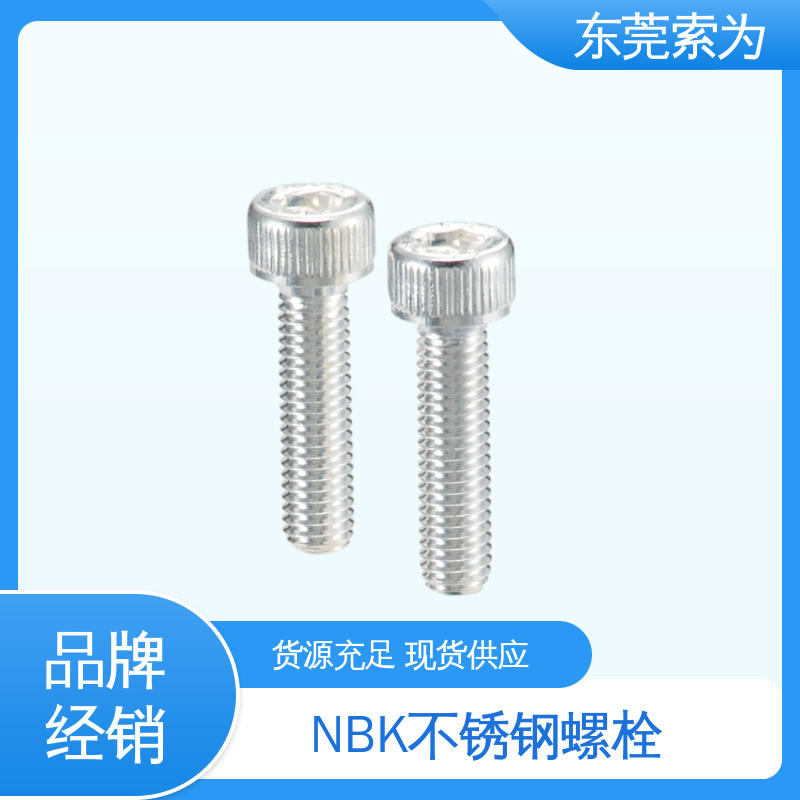 日本锅屋 NBK SVSS-AG 内六角圆柱头螺栓 品牌经销