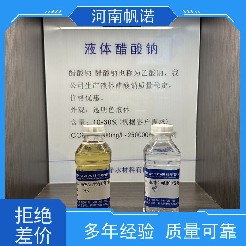 帆诺净水 乙酸钠厂家 国标含量 批发 微生物营养液
