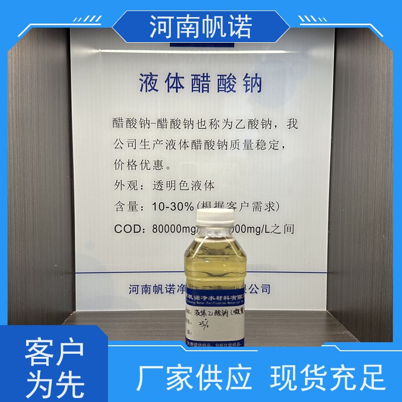 帆诺净水 乙酸钠溶液 含量标准 品牌 总氮去除剂