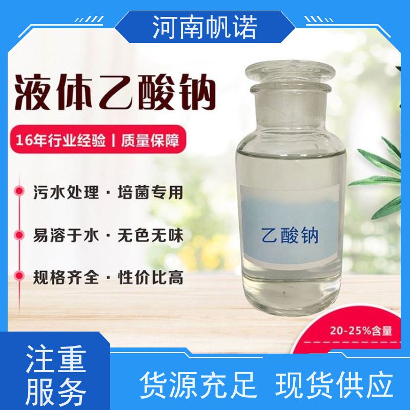 帆诺净水 乙酸钠厂家 印染组织助剂 厂商 含量标准
