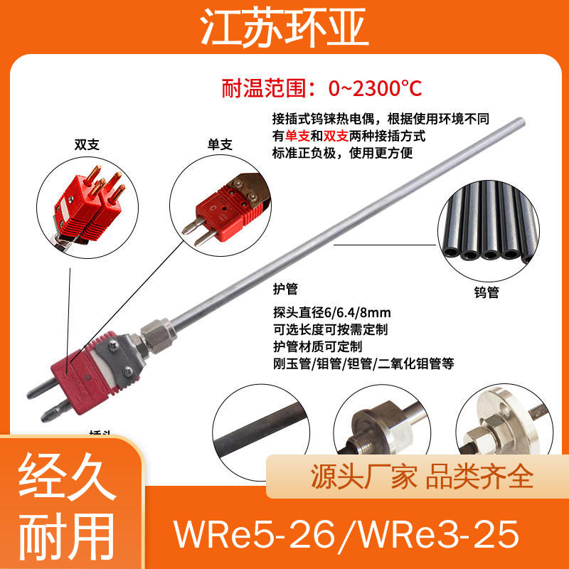 环亚热工 高温抗氧化 钨铼热电偶 玻璃制造 规格齐全