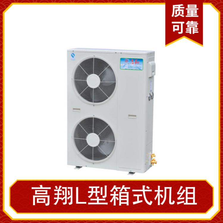 高翔L型箱式机组 全封闭风冷机组 选用品牌冷冻涡旋制冷压缩机