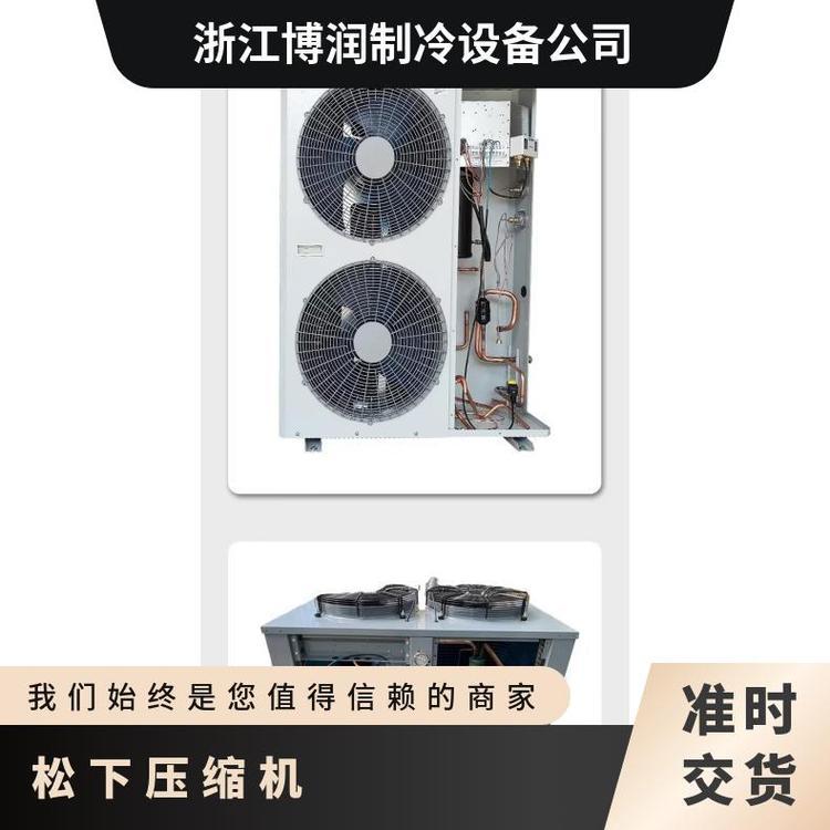 松洋涡旋压缩机博泽制冷全封闭冷凝机组新款C-SB353H8A