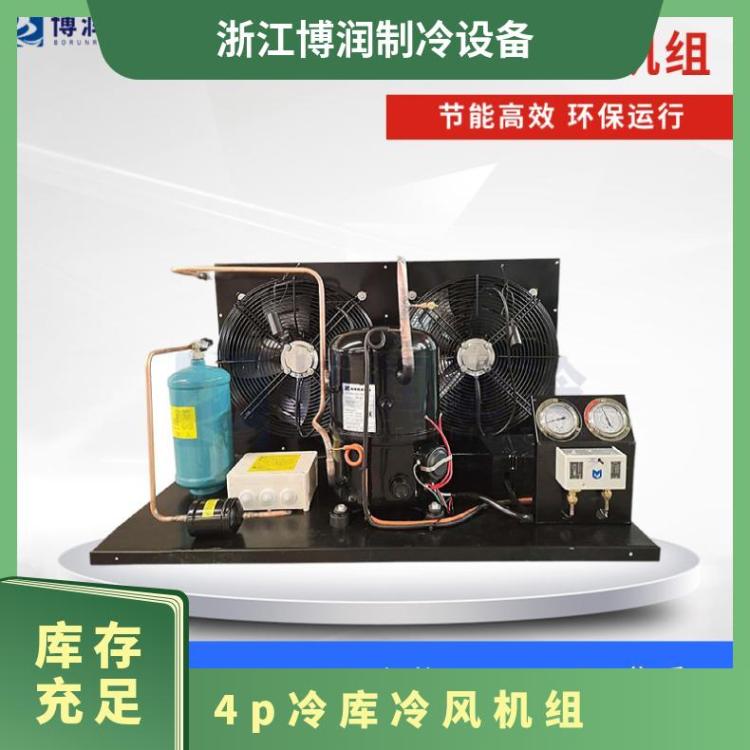 博润制冷 风冷机组艾默生压缩机冷风机冷库专用设备