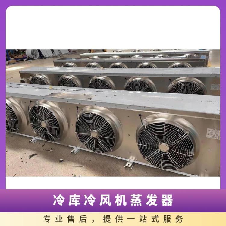 冷风机 不锈钢外壳快速降温 节能低耗冷库蒸发器