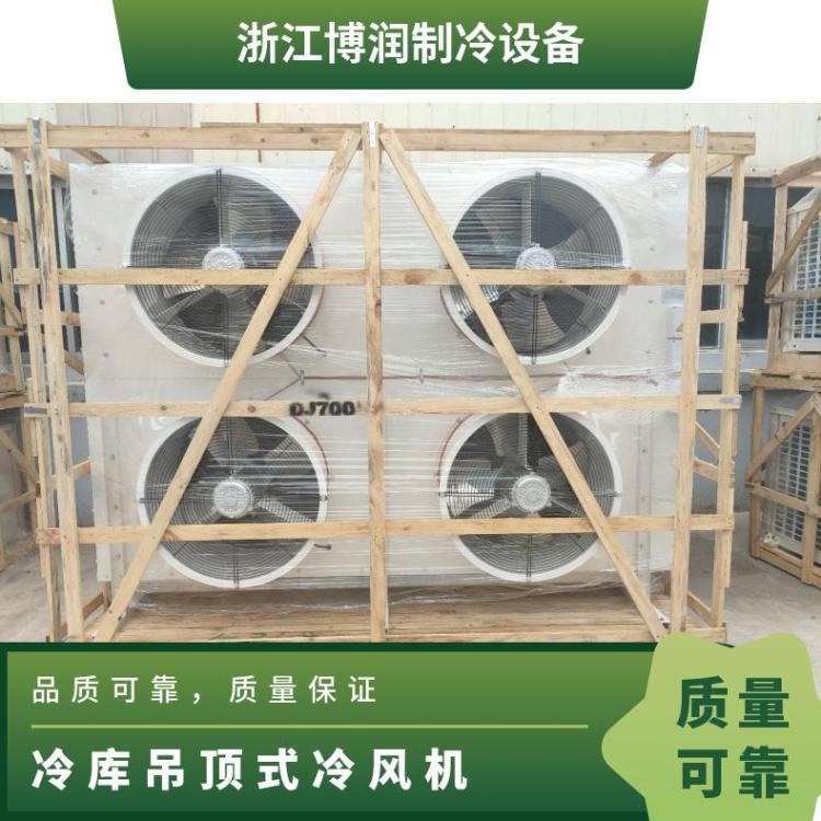 博泽制冷冷冻设备冷库冷风机冷冻冷藏制冷设备DL470/DJ250/DD-36