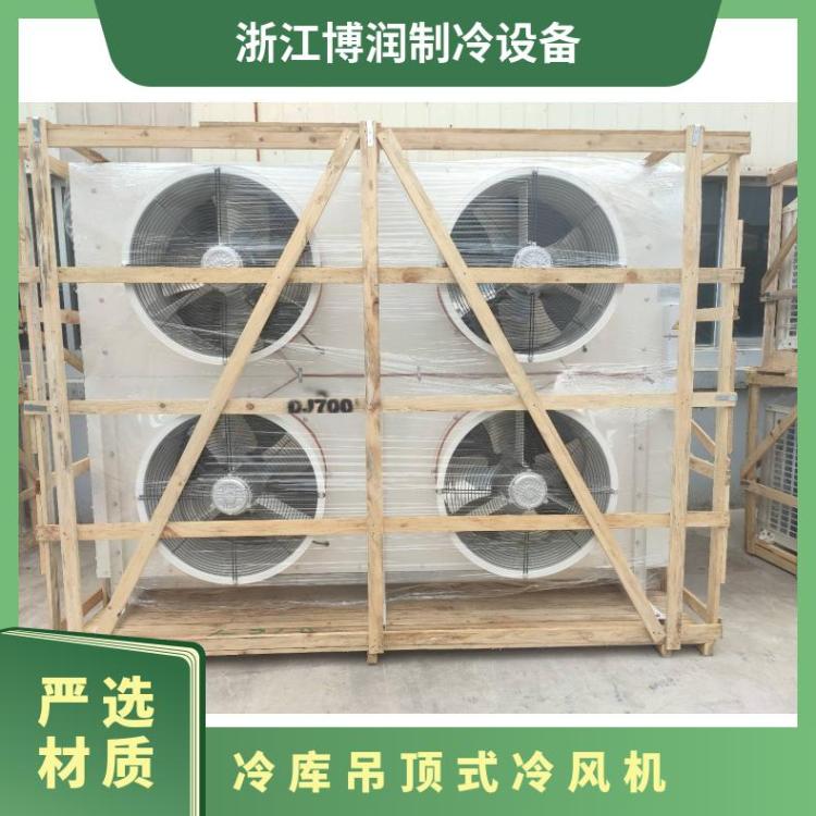 博泽制冷冷冻设备冷库内风机节能静音DL470/DJ250/DD-360㎡