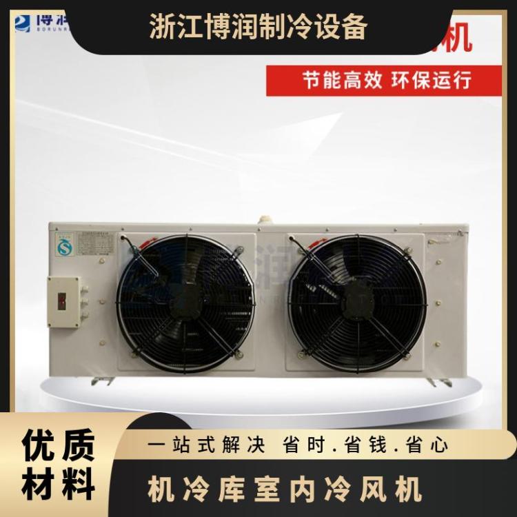 博泽制冷冷库冷风机 DD系列中温型制冷设备冷藏库风机