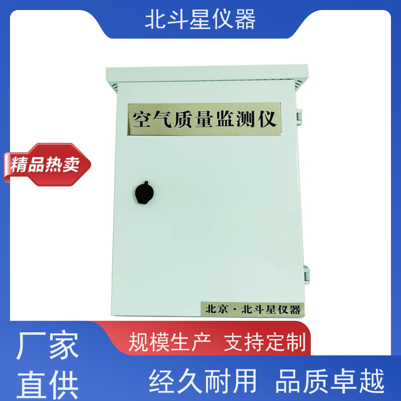 北斗星仪器 空气污染监测设备 安装技术要求 可定制服务 