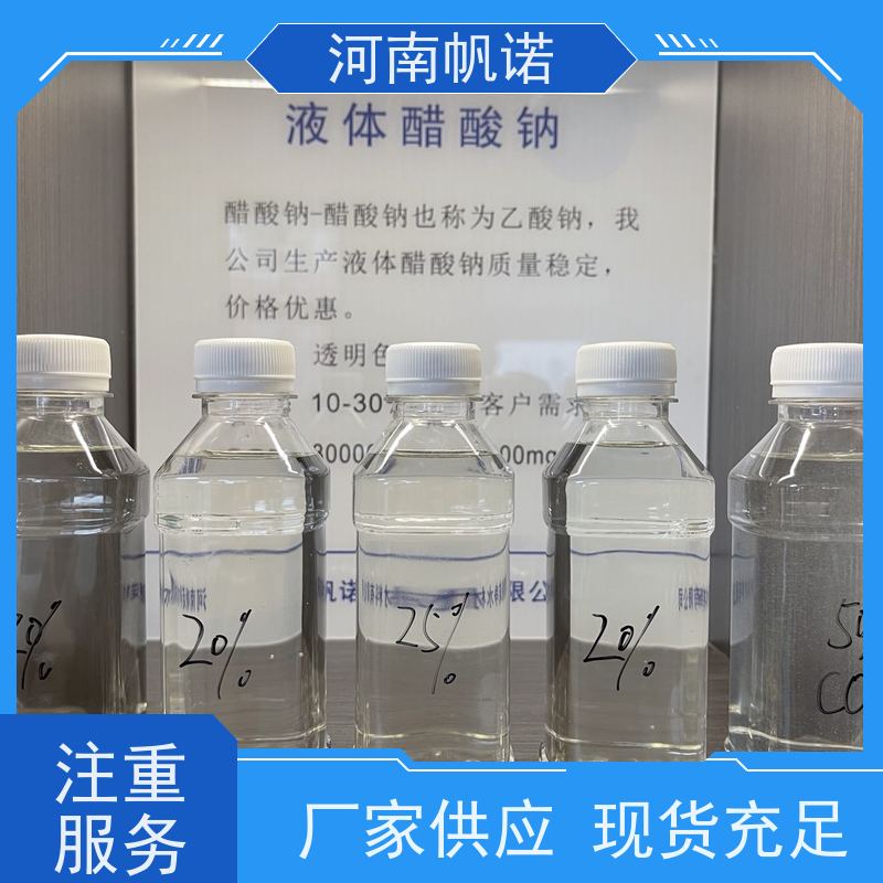帆诺净水 质量稳定 生产厂家 防腐剂 副产乙酸钠 液体25%含量