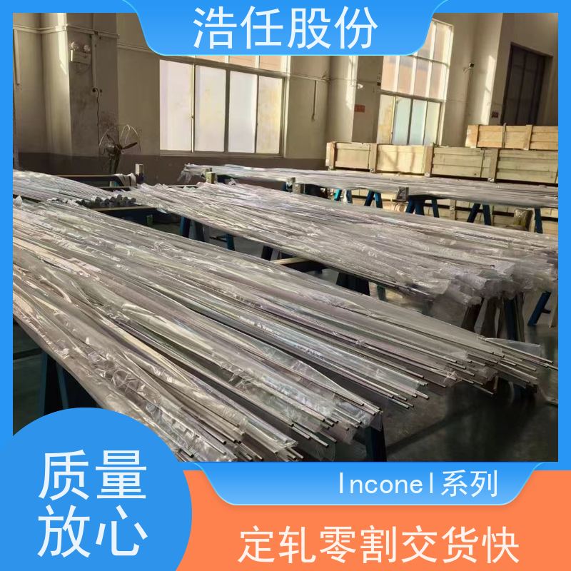 浩任股份 英科乃尔718管 不锈钢板 高精度尺寸 压力性能好