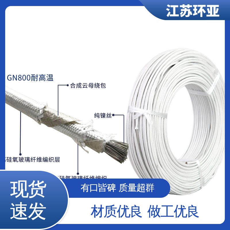 环亚 品牌 电磁加热管 GN600云母编织耐热高温导线 镀镍铜丝