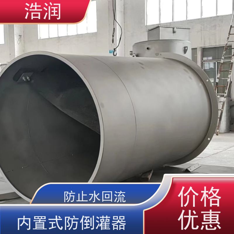 浩润长期供应不锈钢防倒灌器内置式安装可定制